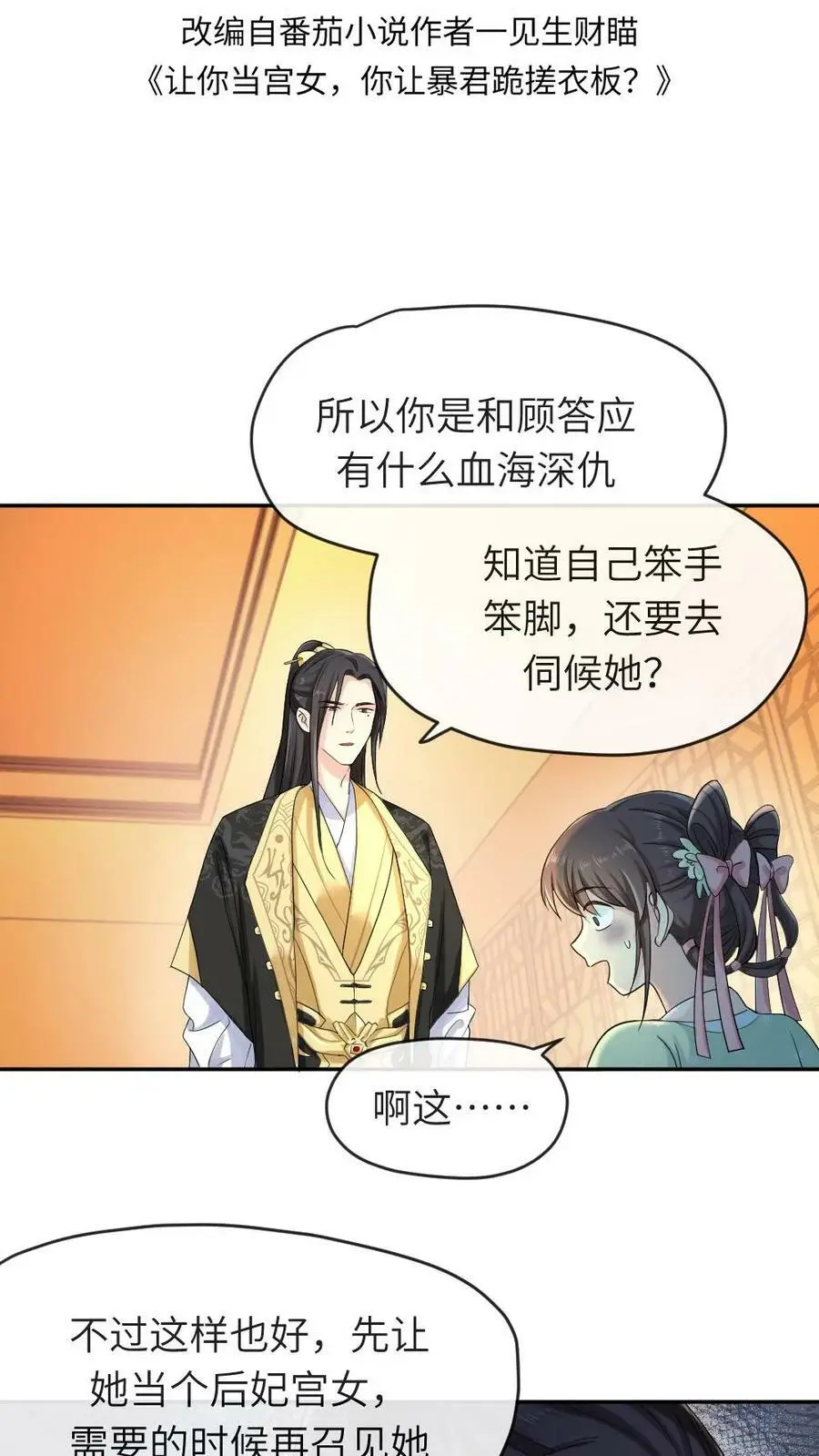 让你当宫女你让暴君跪搓衣板全文漫画,第14话 抱个粗的大腿2图