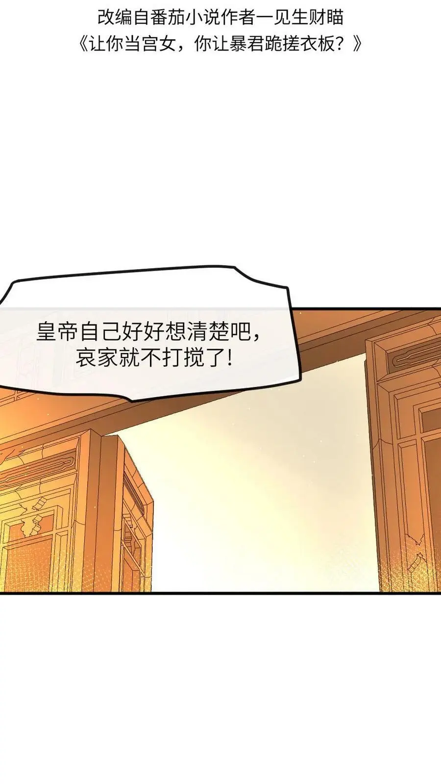 你让暴君跪搓衣板?小说漫画,第104话 触发隐藏支线，暴君死翘翘了？2图