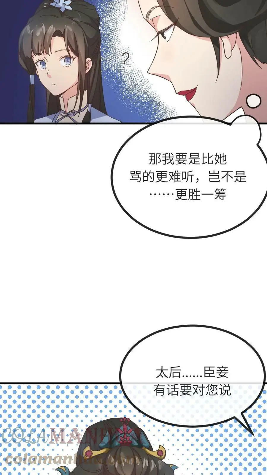 让你当宫女你让暴君跪搓衣板宁潇潇番茄小说漫画,第52话 太后可能喜欢被人骂1图