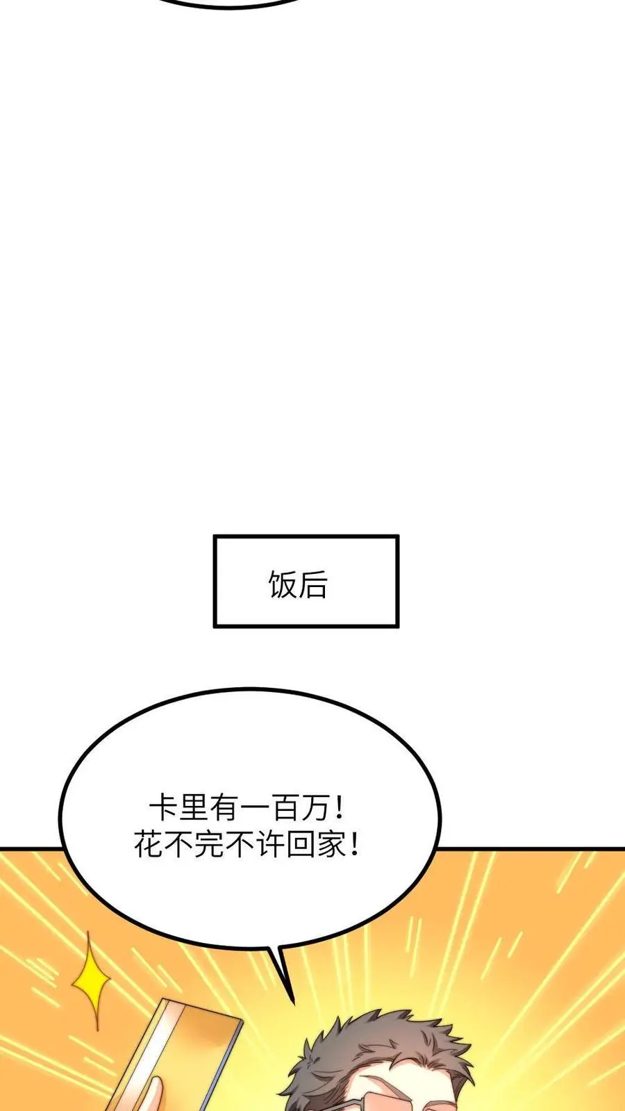 让你当宫女你让暴君跪搓衣板最新话漫画,第223话 卡里有一百万！花不完不许回家！2图