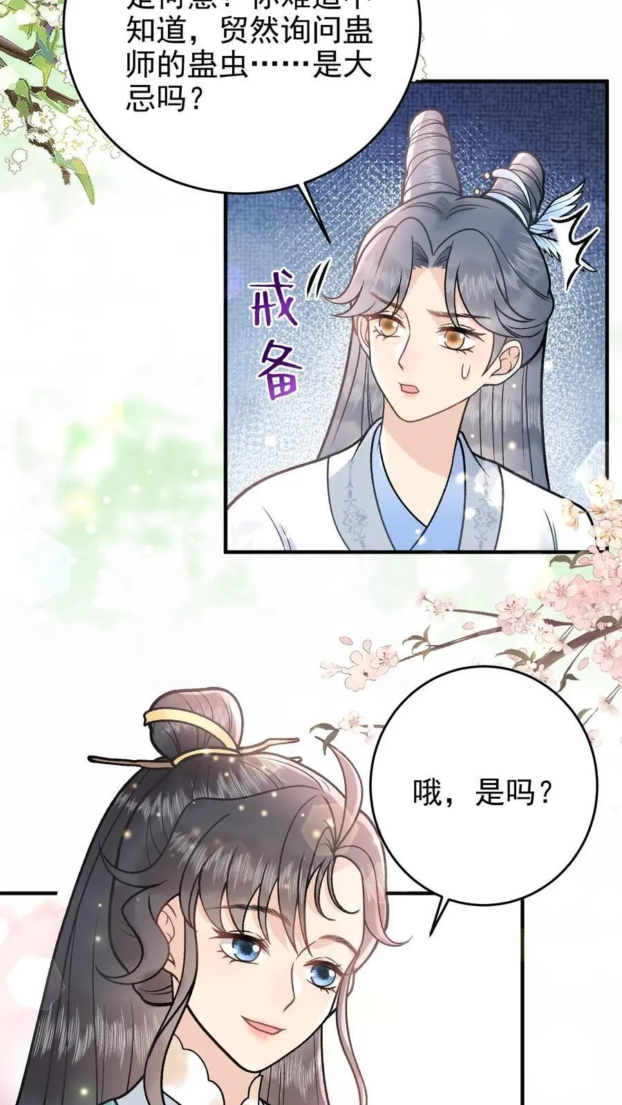 唯我是真疯批晋江漫画,第103话 蛊虫来源2图