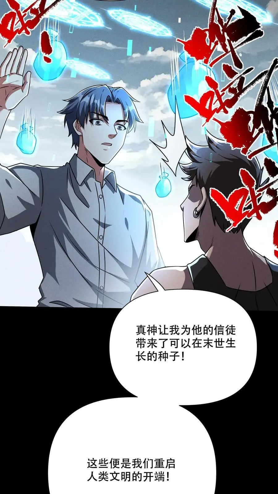 末世求生我能看到隐藏提示张辰漫画,第104话 一不小心成了神2图