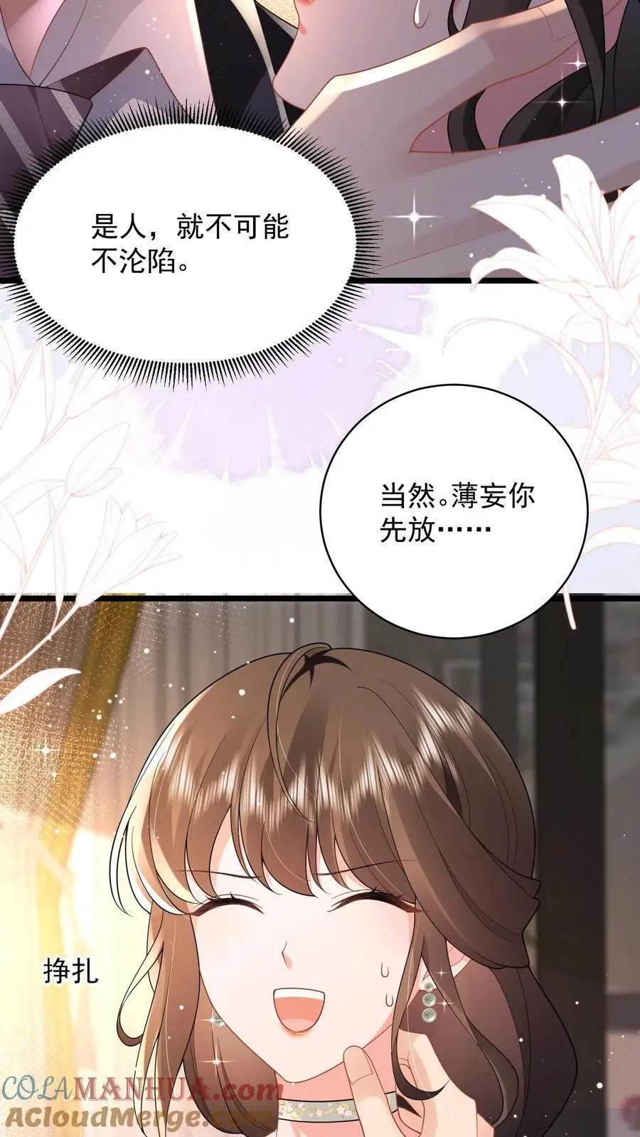 揉碎温柔小说简介漫画,第106话 “白掉的馅饼”1图
