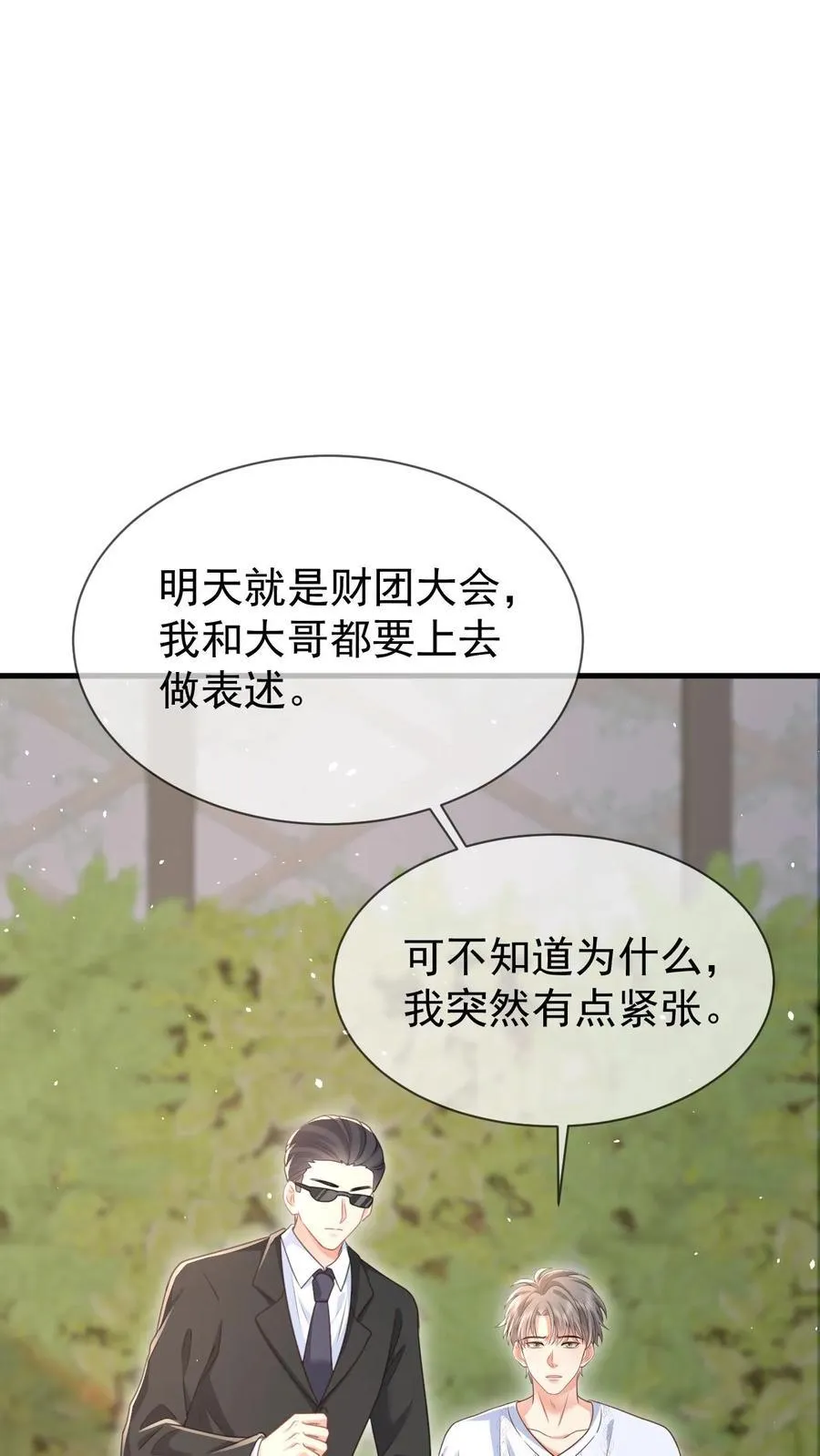 揉碎温柔笔趣阁漫画,第177话 这是个阴谋2图