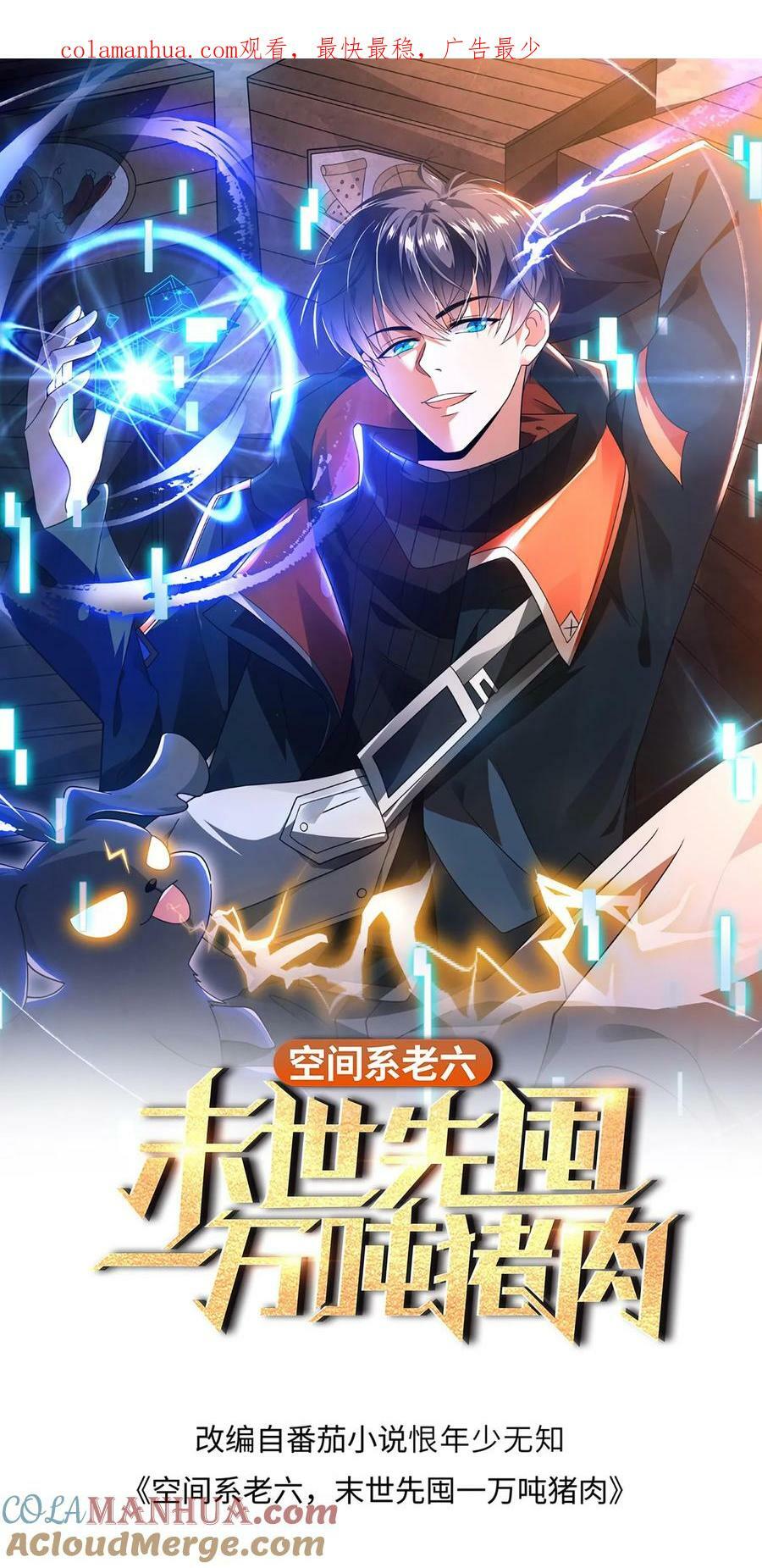空间系老六，末世先囤一万吨猪肉漫画,第80话 叶高飞的图谋1图