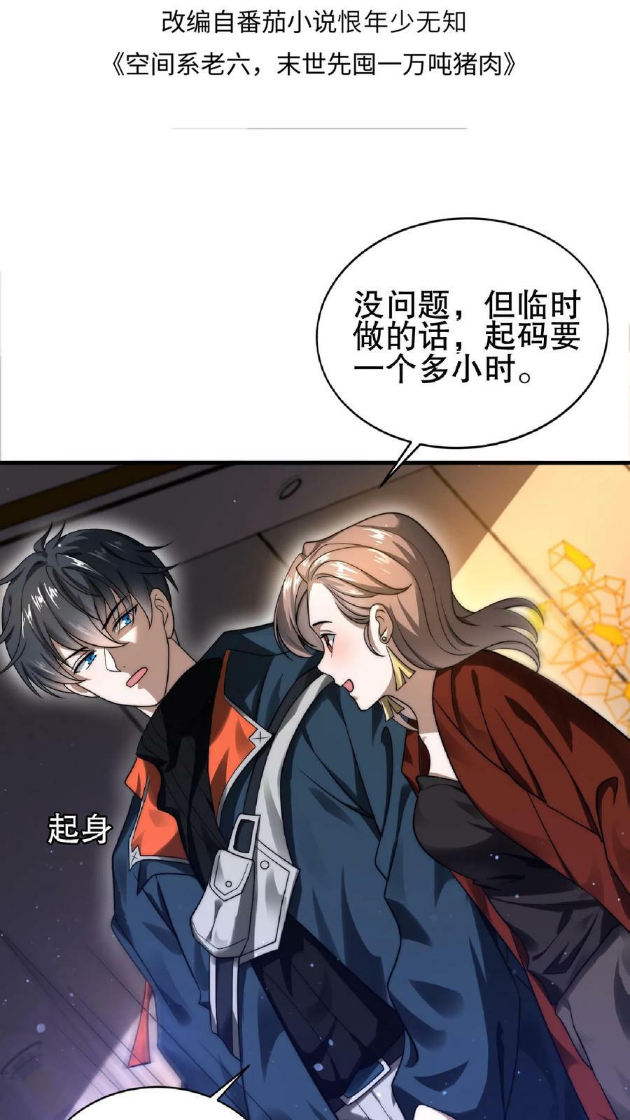 空间系老六，末世先囤一万吨猪肉漫画,第32话 “洗脑”米粒2图