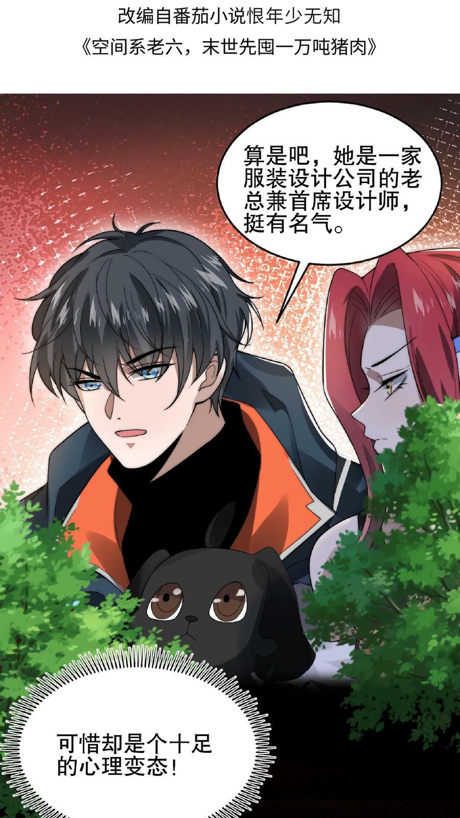 空间系老六，末世先囤一万吨猪肉漫画,第42话 米灵的头号舔狗2图
