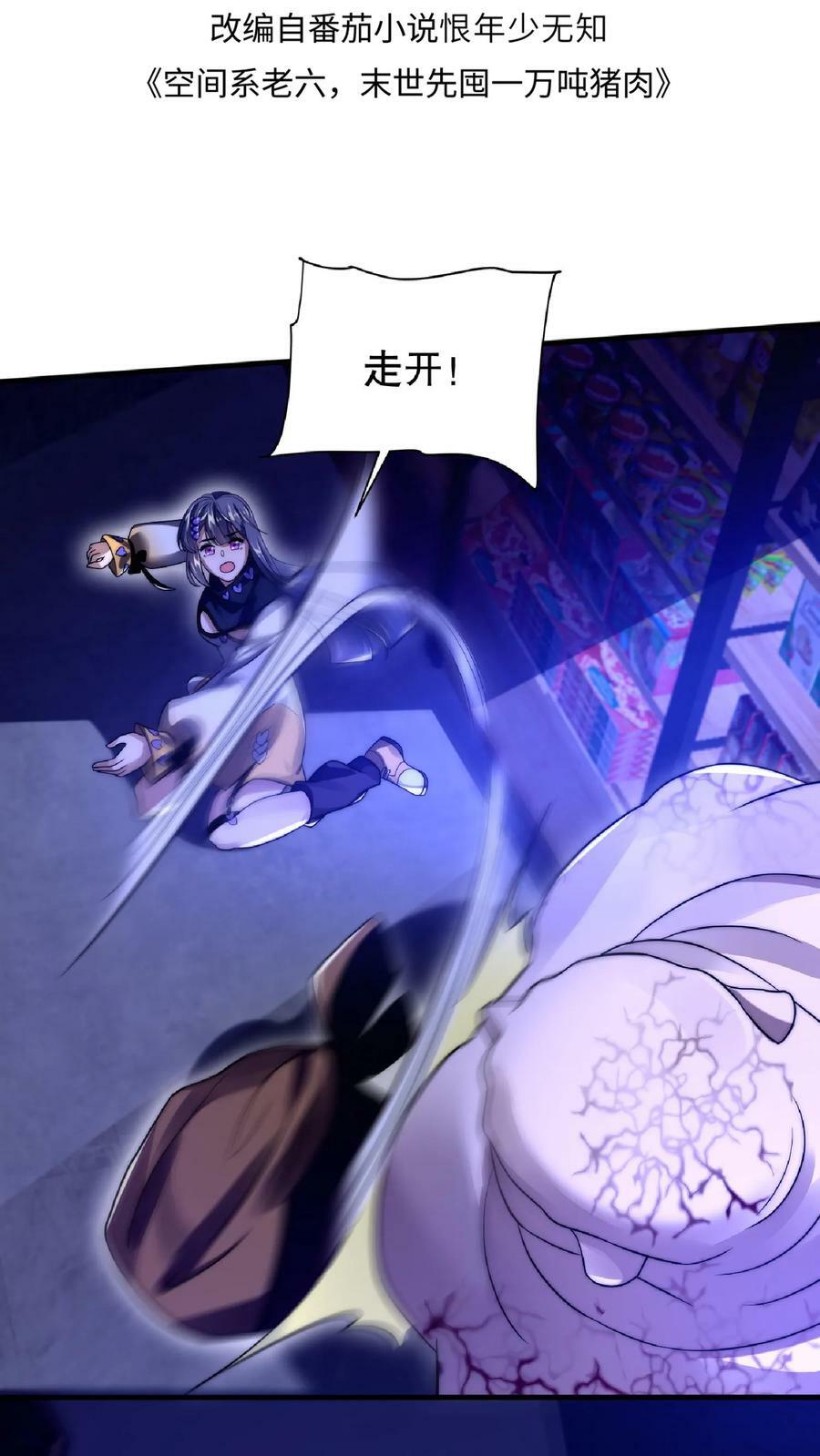 空间系老六，末世先囤一万吨猪肉漫画,第27话 英雄救美刷好感2图