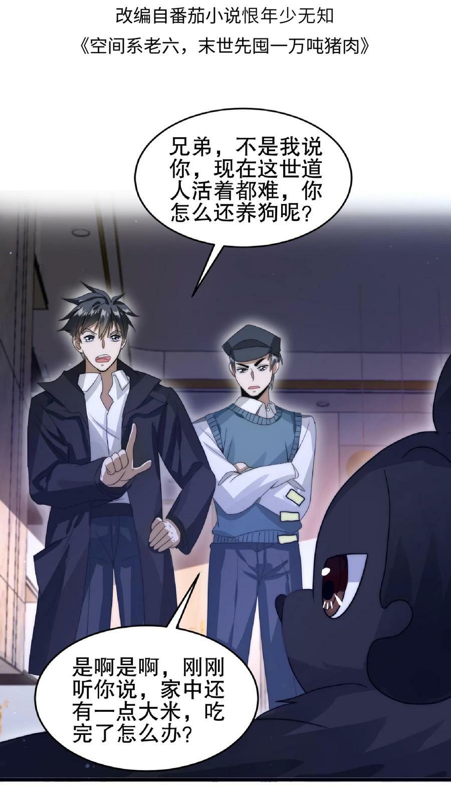 空间系老六，末世先囤一万吨猪肉漫画,第31话 拆伙吧2图