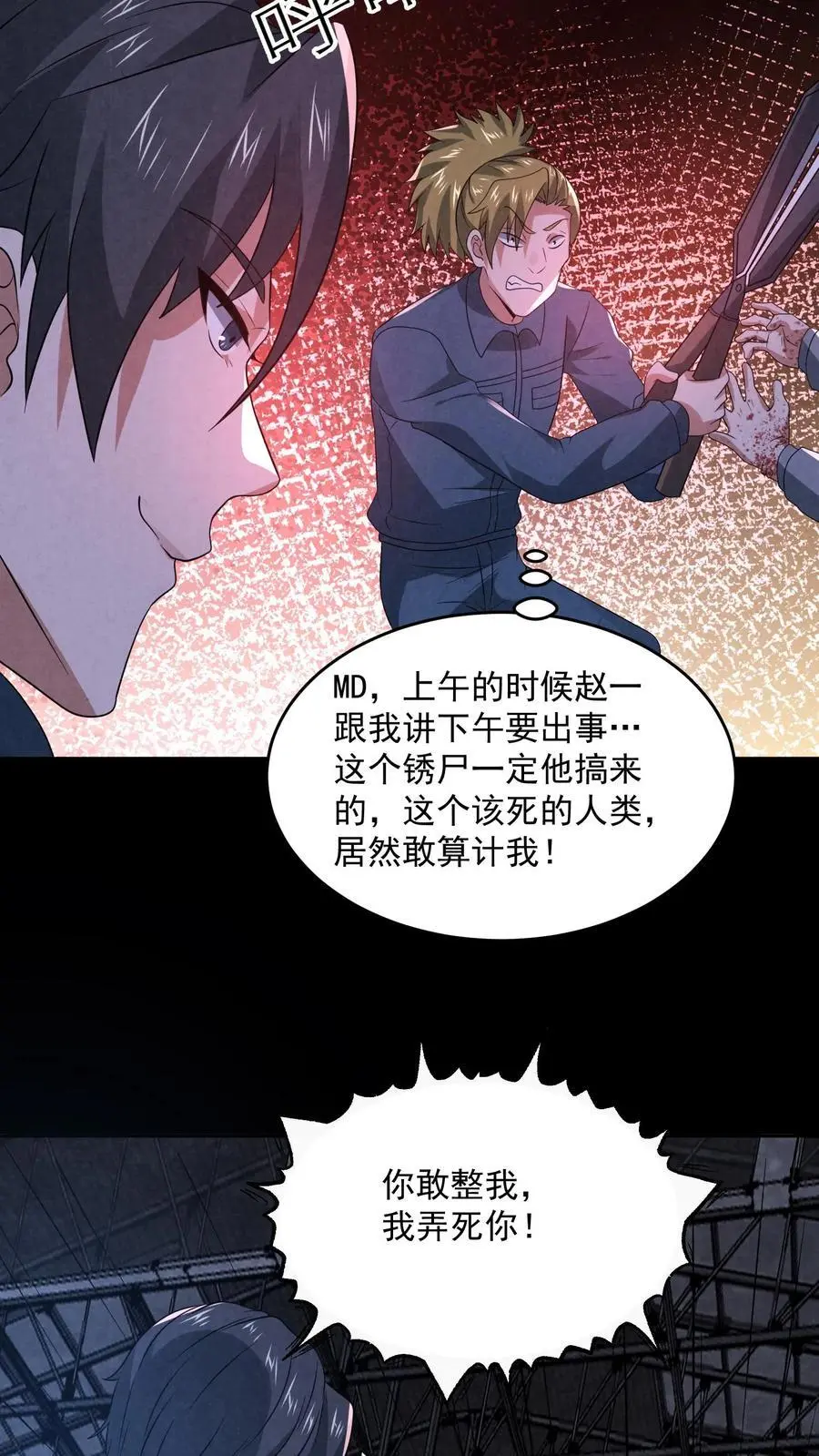 因为谨慎而过分凶狠漫画星球漫画,第180话 开始忽悠锈尸2图