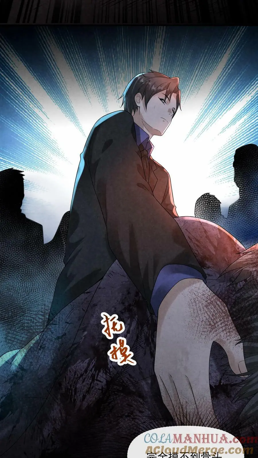 因为谨慎而过分凶狠漫画星球漫画,第59话 麻花尸体1图