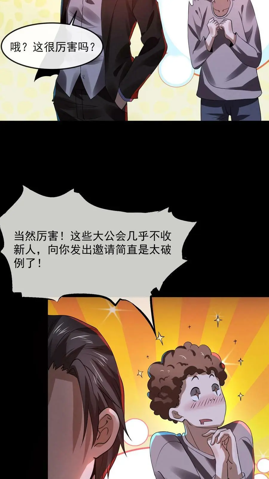 因为谨慎而过分凶狠漫画星球漫画,第10话 公会邀请2图