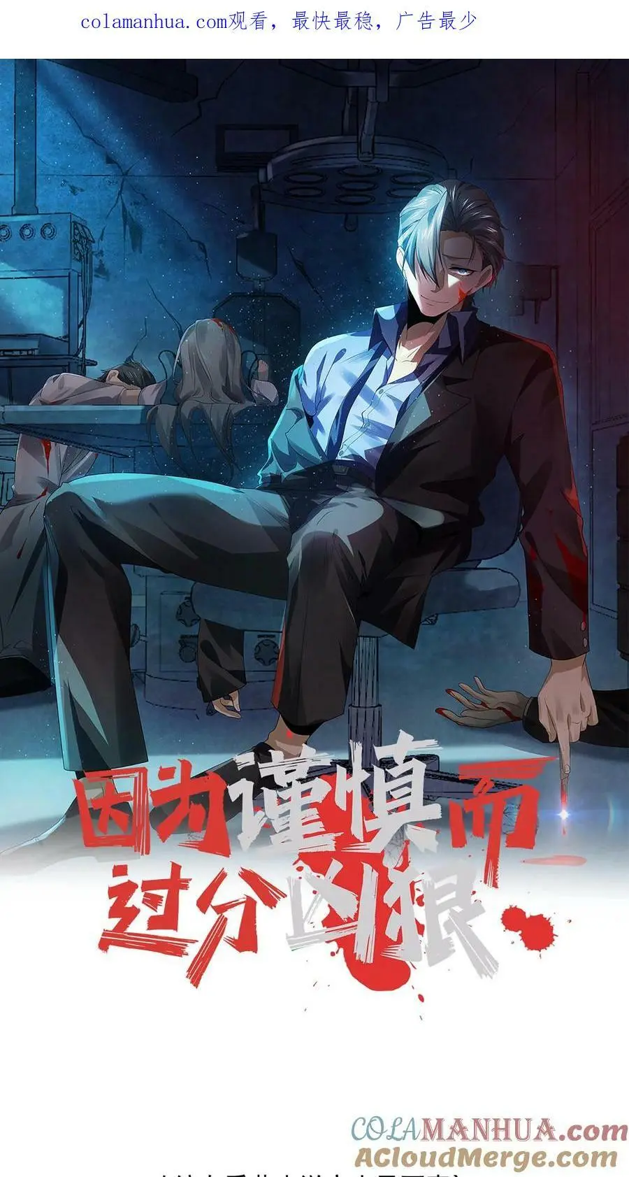 因为谨慎而过分凶狠漫画星球漫画,第56话1图