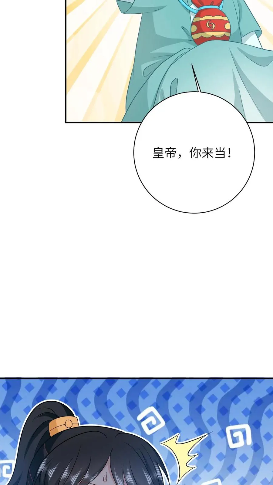 我出钱你出命一起喝成神经病表情漫画,第83话 这皇帝我让你来当！2图