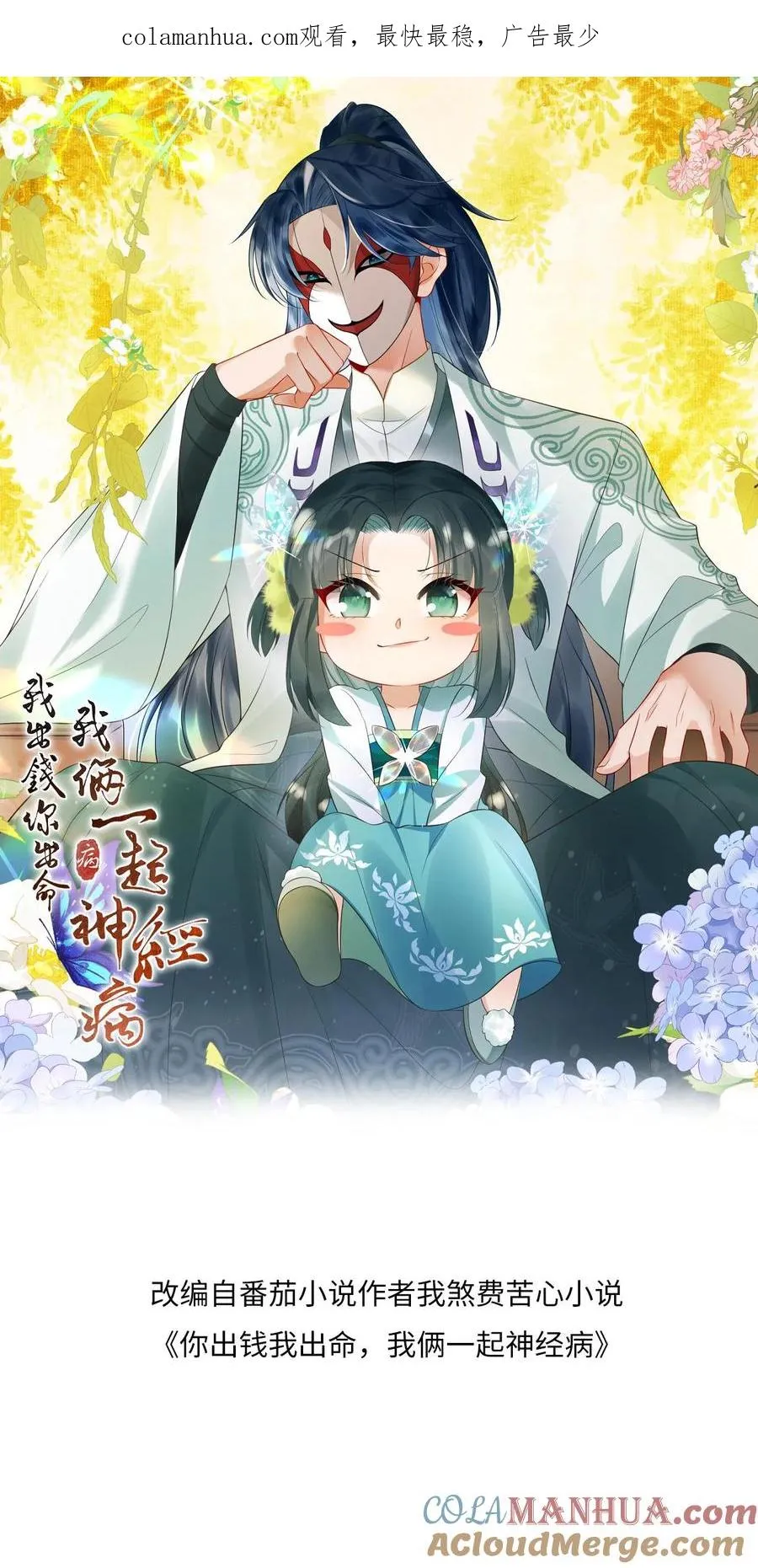 我出钱你出命，我俩一起神经病漫画,第81话 来，说出你的故事1图