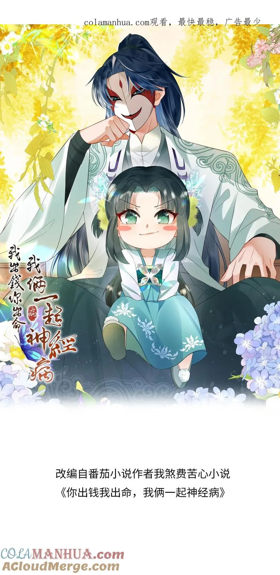 我出钱你出命，我俩一起神经病漫画,第99话 面圣1图