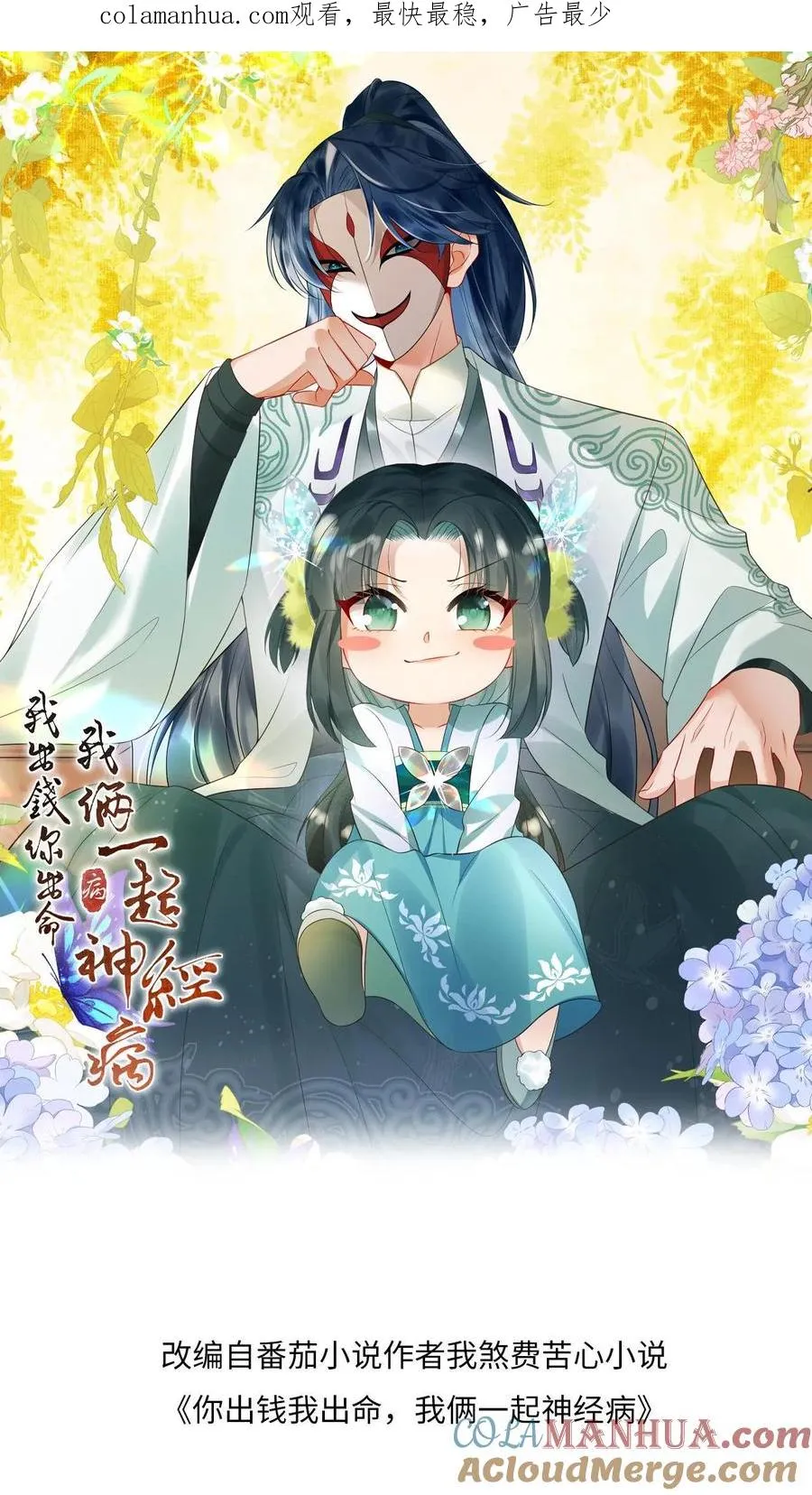 我出钱你出命我俩一起神经病漫画免费下拉式奇漫屋漫画,第11话 勇敢幼幼来背锅！1图