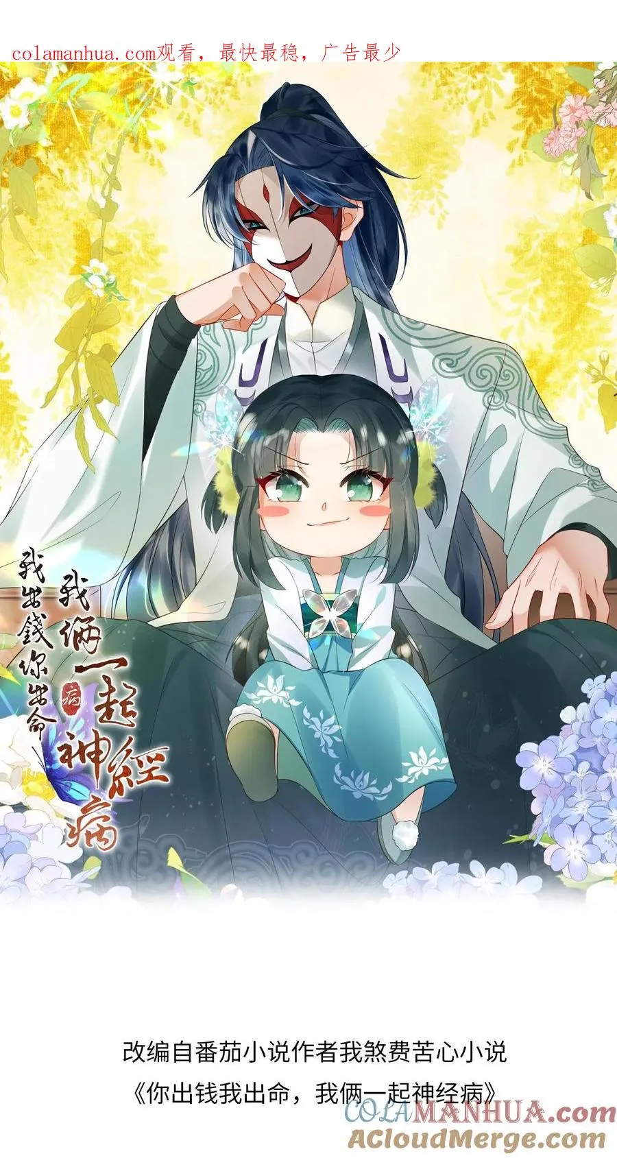 我出钱你出命，我俩一起神经病漫画,第55话 夜辞的损招1图