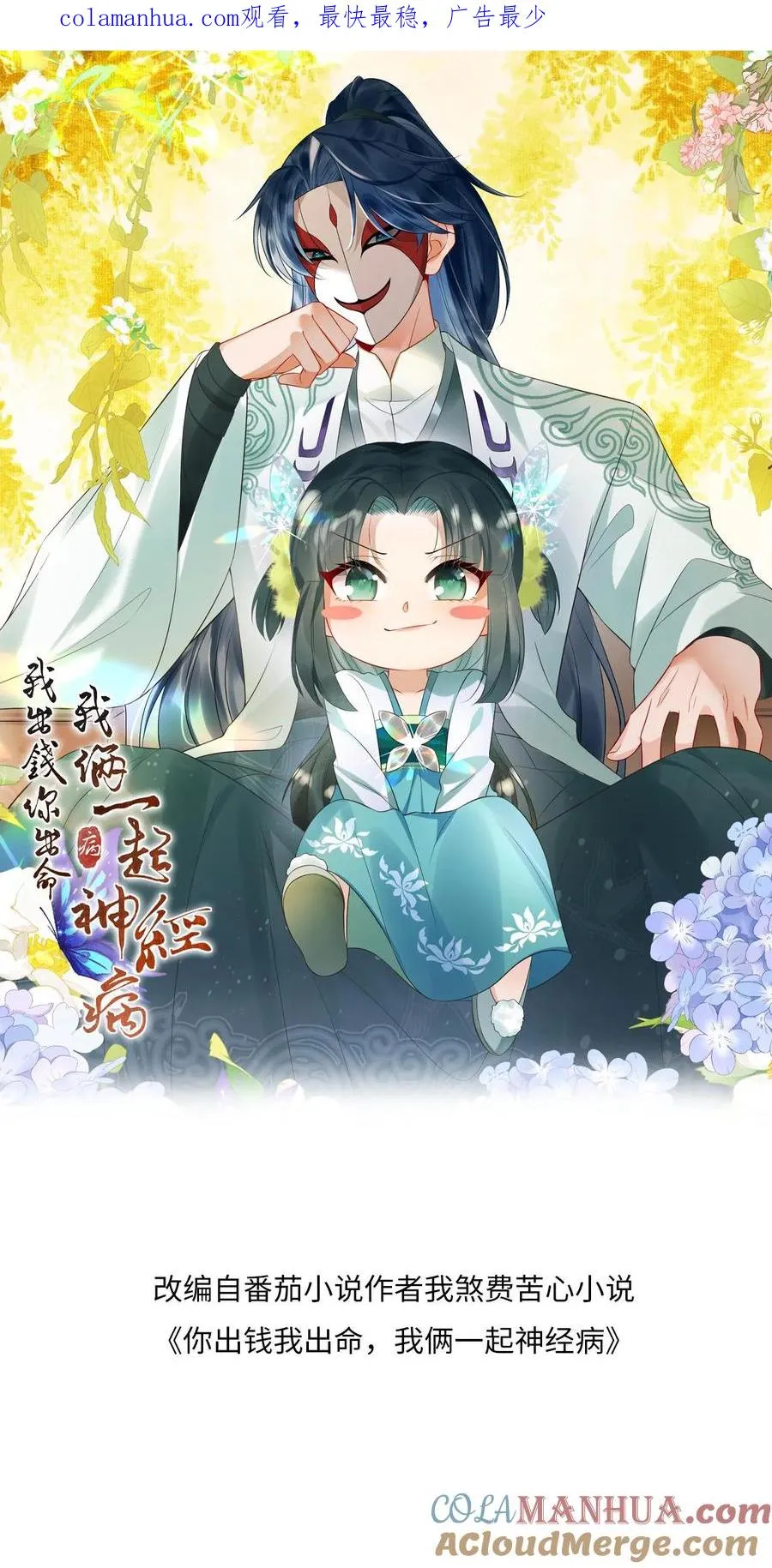 我出钱你出命我俩一起神经病漫画免费观看全章漫画,第89话 幼幼戏精上线1图