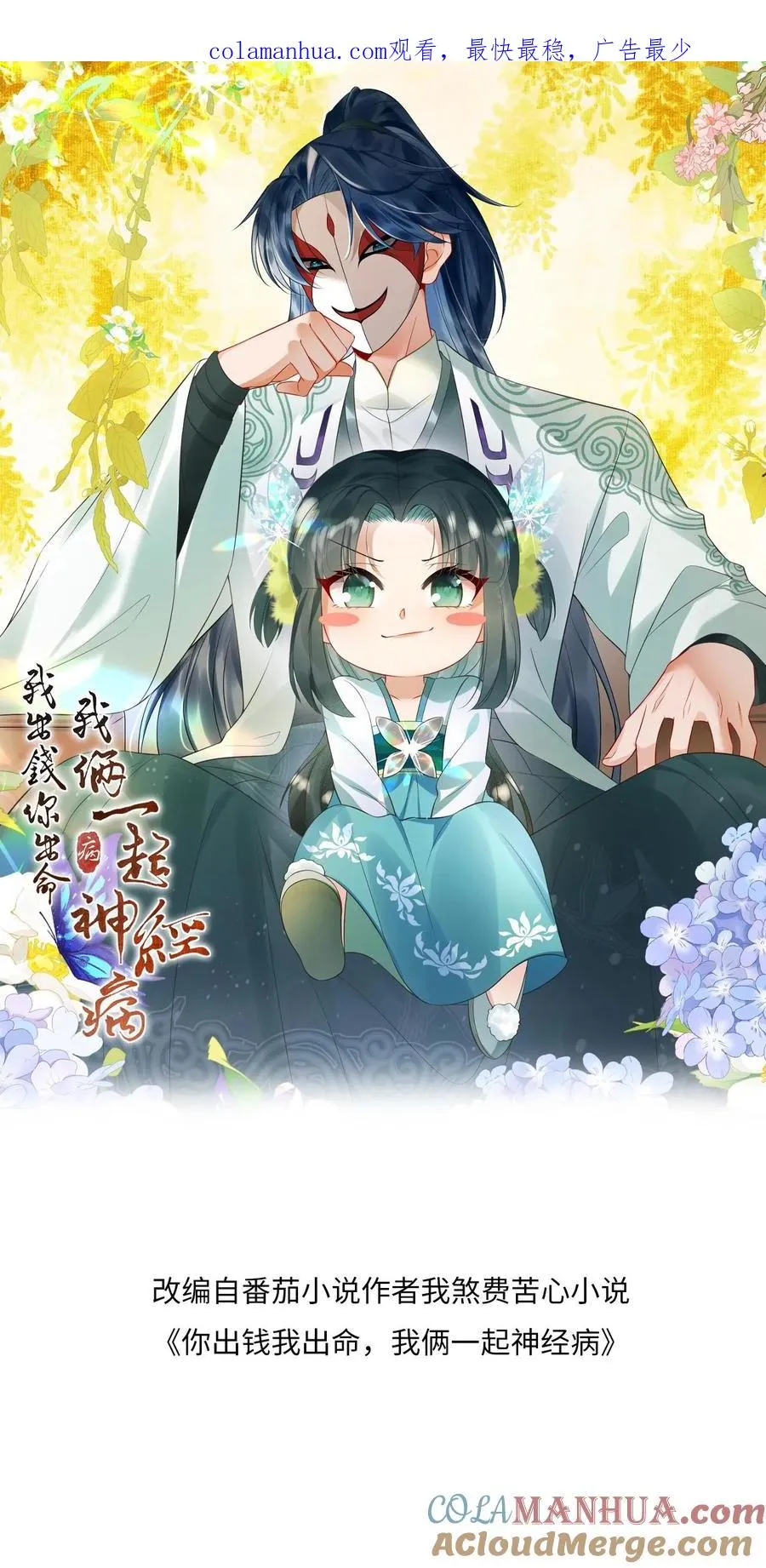 我出钱你出命，我俩一起神经病漫画,第75话 化身小书童1图