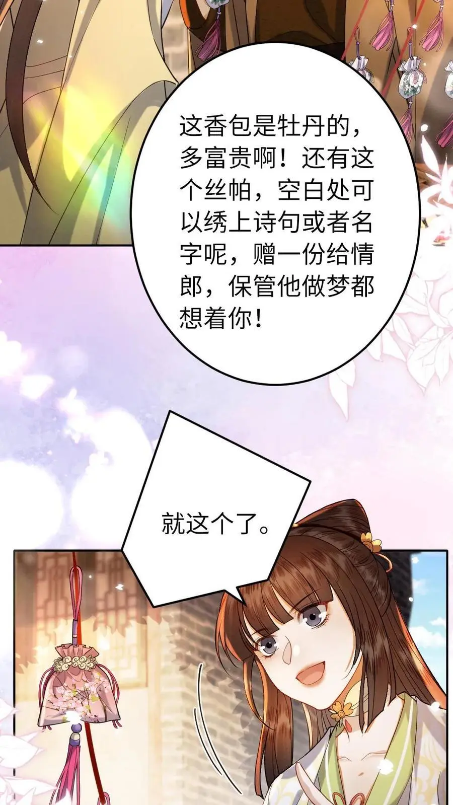 报告摄政王:大佬她专治不孕不育盗版漫画,第150话 桃花香包2图