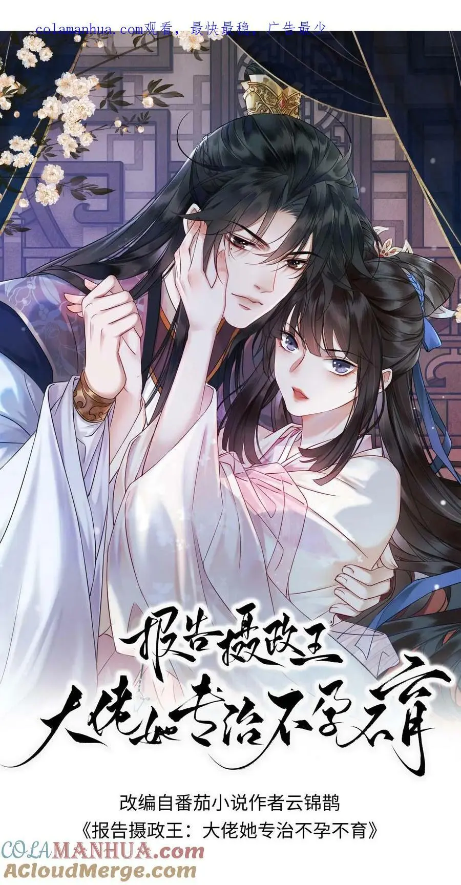 报告摄政王:大佬她专治不孕不育合集漫画,第2话 三年后1图