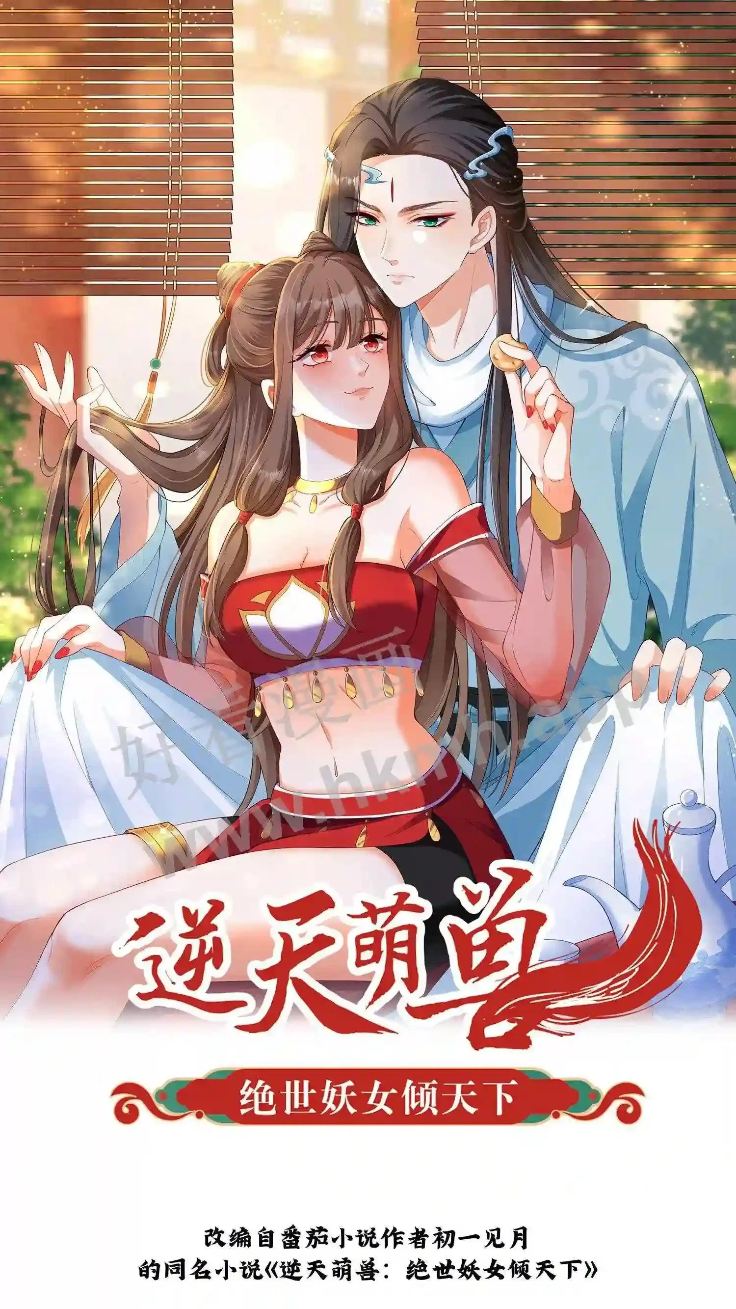 逆天萌兽：绝世妖女倾天下漫画,第125话 抢来的吃的也不好吃1图