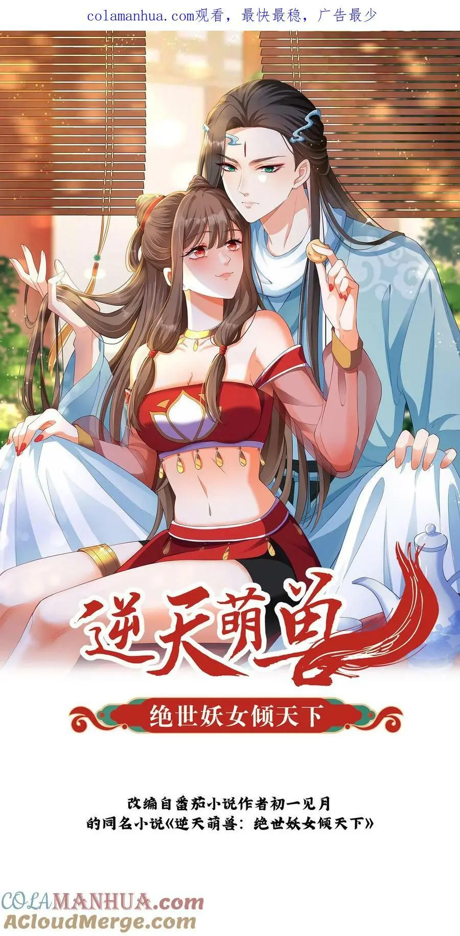 逆天萌兽：绝世妖女倾天下漫画,第326话 念念今年三岁哦1图