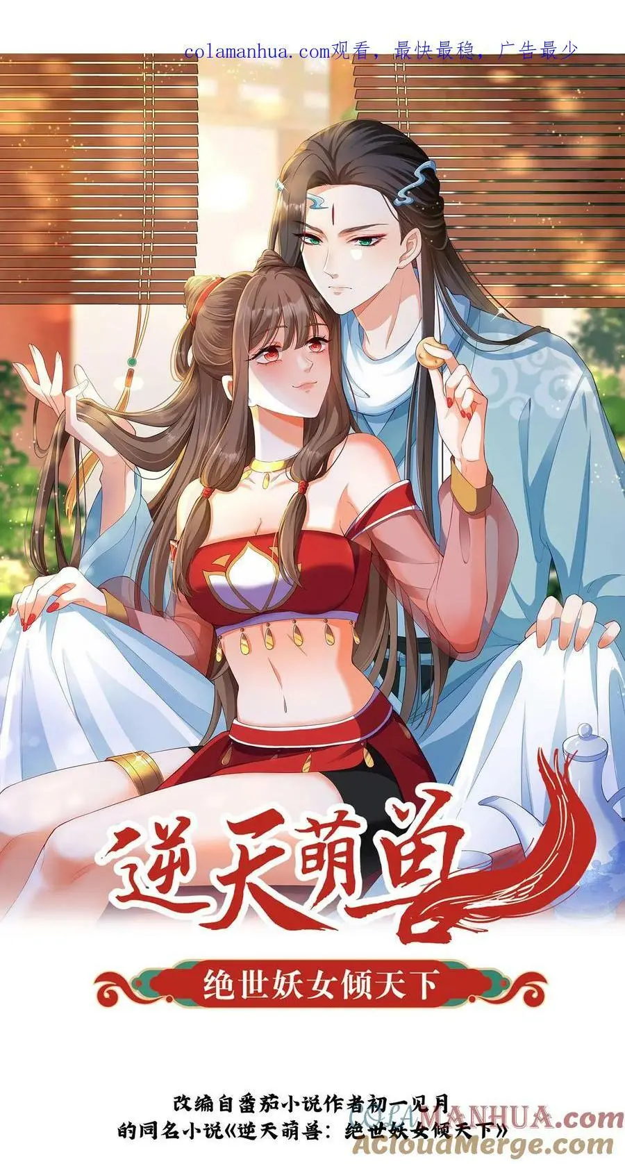 逆天萌兽：绝世妖女倾天下漫画,第314话 苟住苟住！让傻子去冲！1图