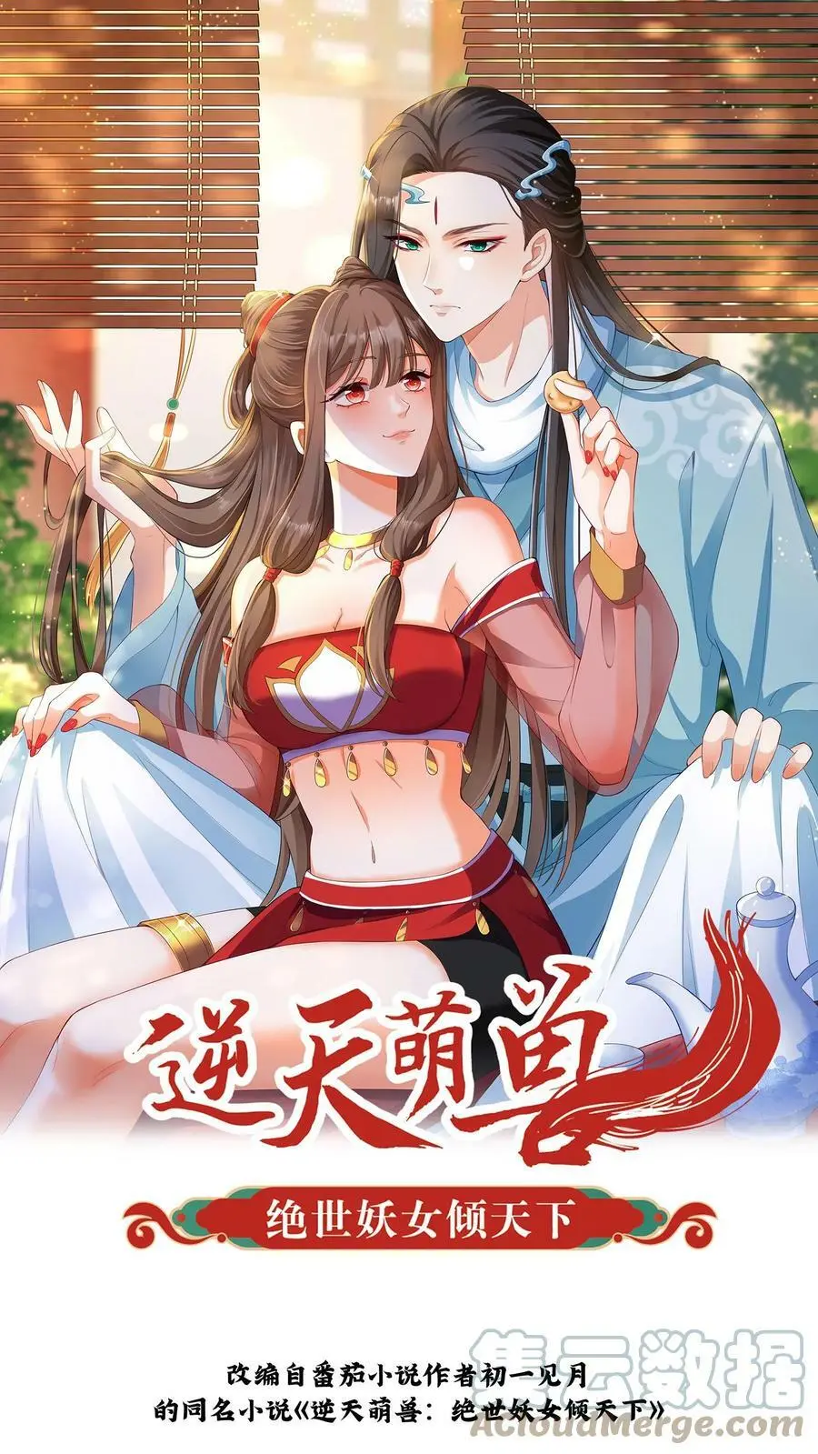 逆天萌兽：绝世妖女倾天下漫画,第246话 殷吞吞1图