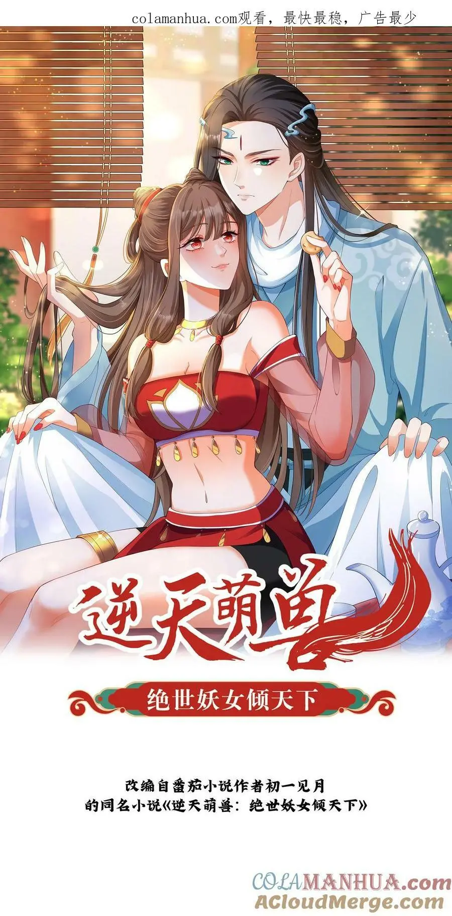 逆天萌兽：绝世妖女倾天下漫画,第327话 睡睡是念念的人1图