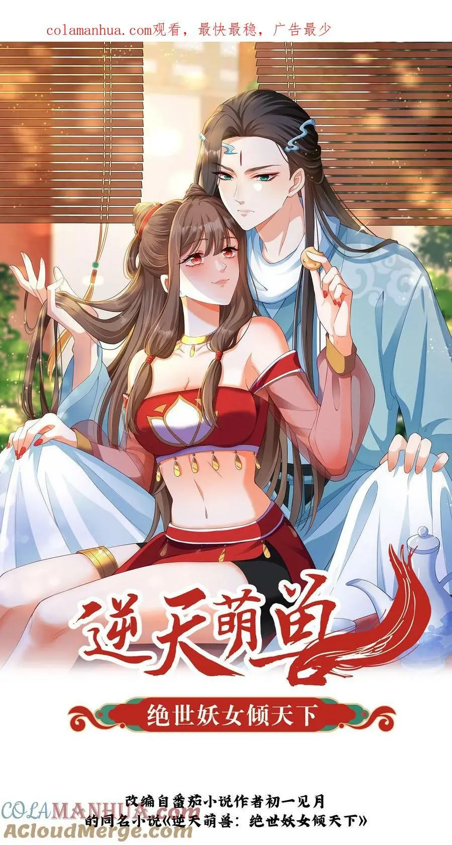 逆天萌兽：绝世妖女倾天下漫画,第286话 他好爱她啊1图