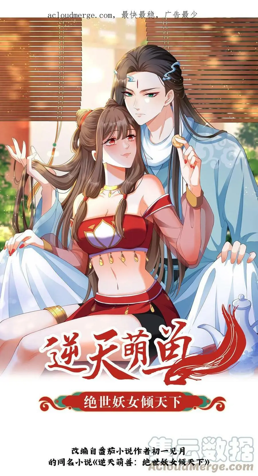 逆天萌兽：绝世妖女倾天下漫画,第186话 我找他算账去！1图