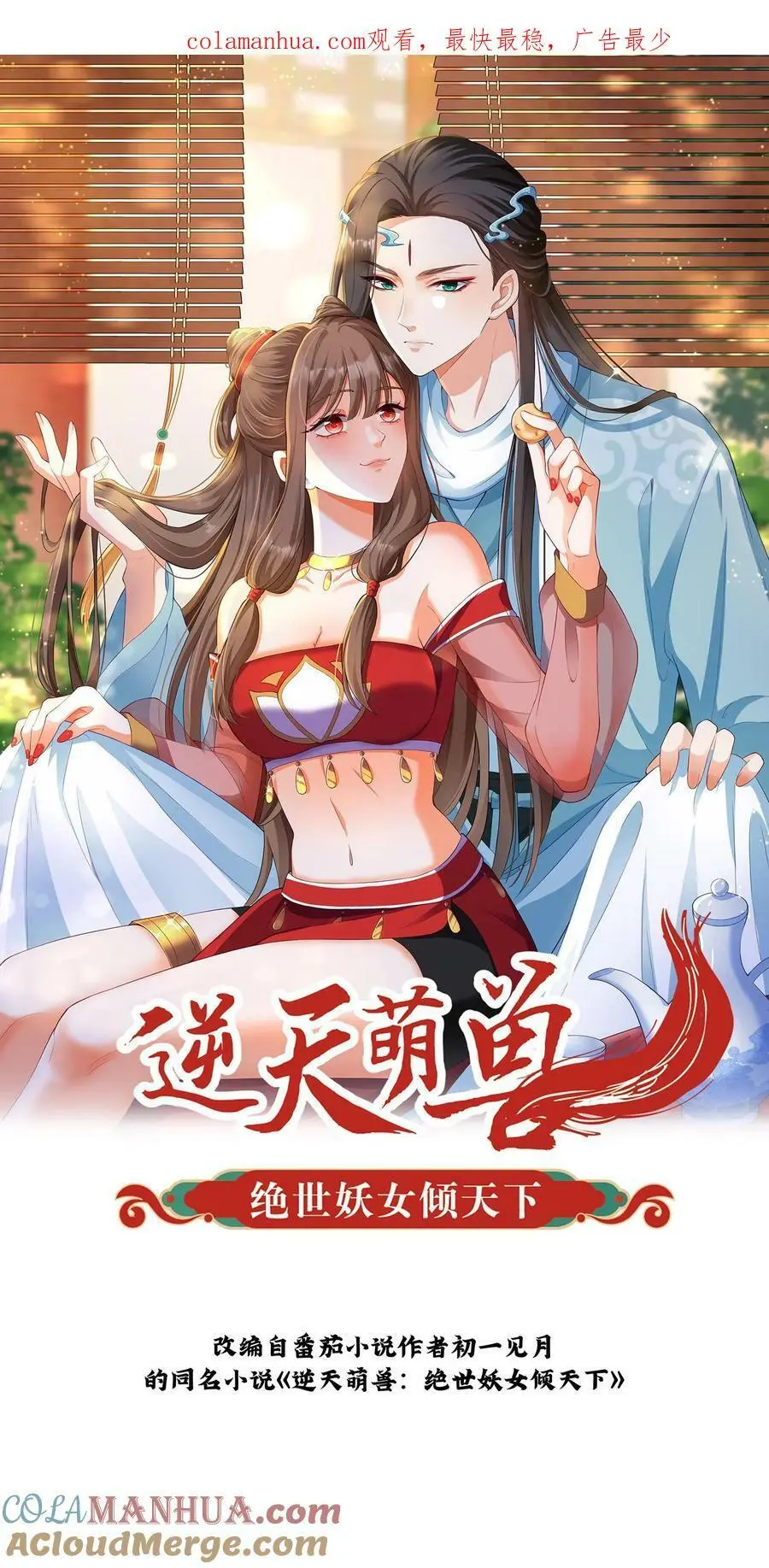 逆天萌兽：绝世妖女倾天下漫画,第356话 元睡睡受伤了？1图