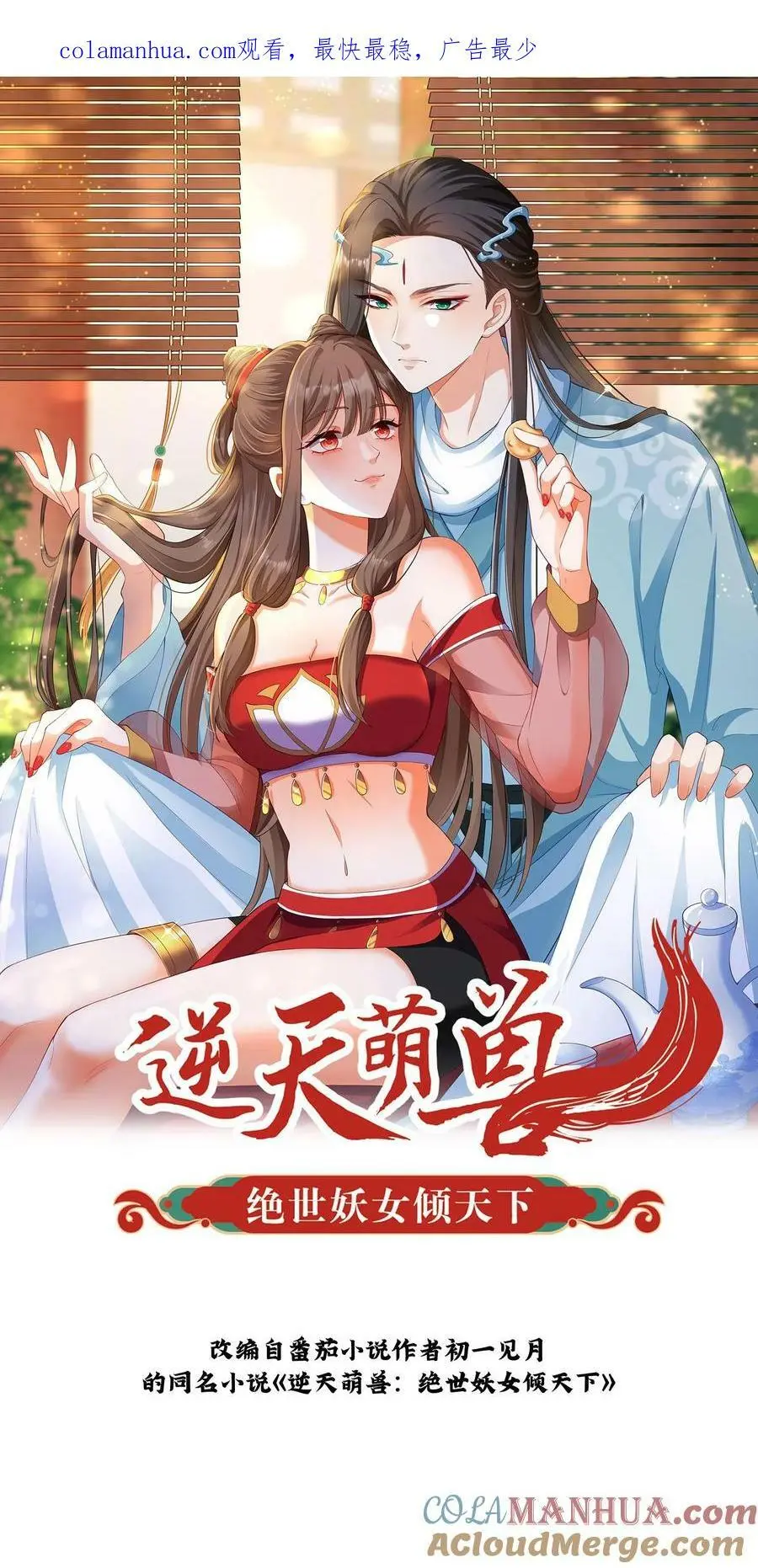 逆天萌兽：绝世妖女倾天下漫画,第345话 殷念的后手1图