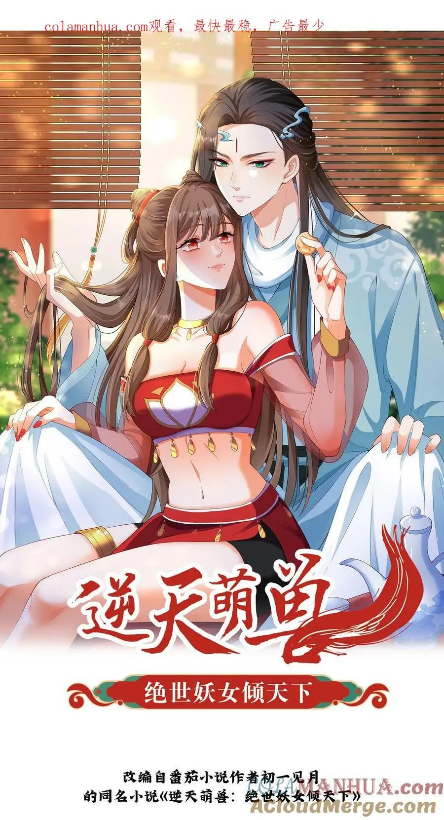 逆天萌兽绝世妖女倾天下作者漫画,第281话 我的小祖宗~1图
