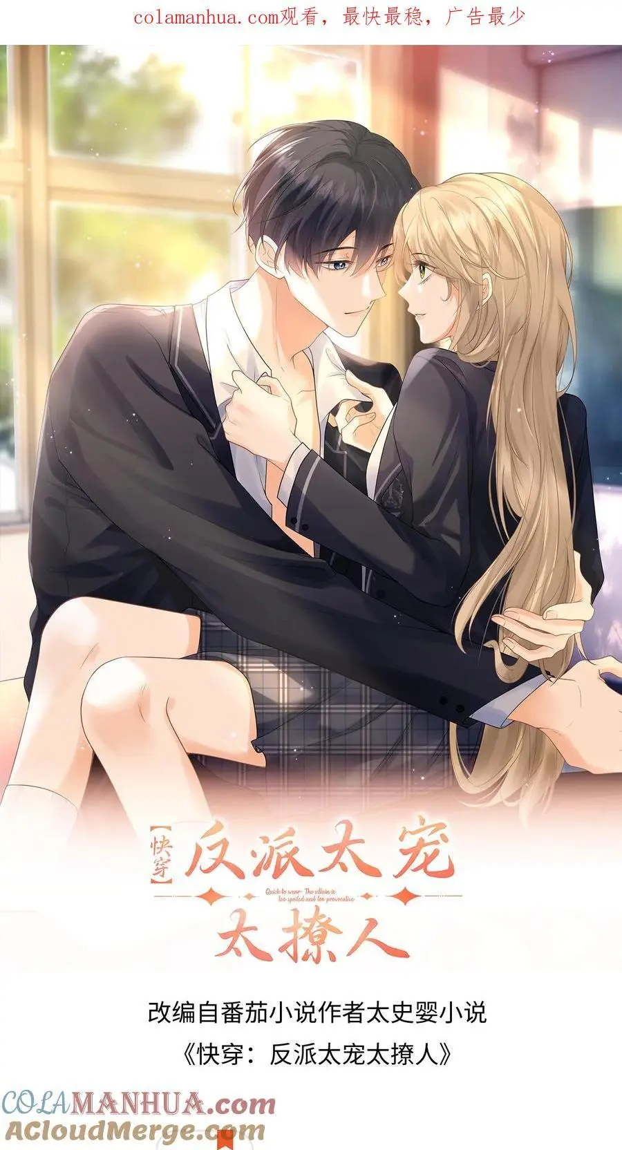 漫画快穿反派太宠太撩人漫画,第1话 穿成恶毒女配1图