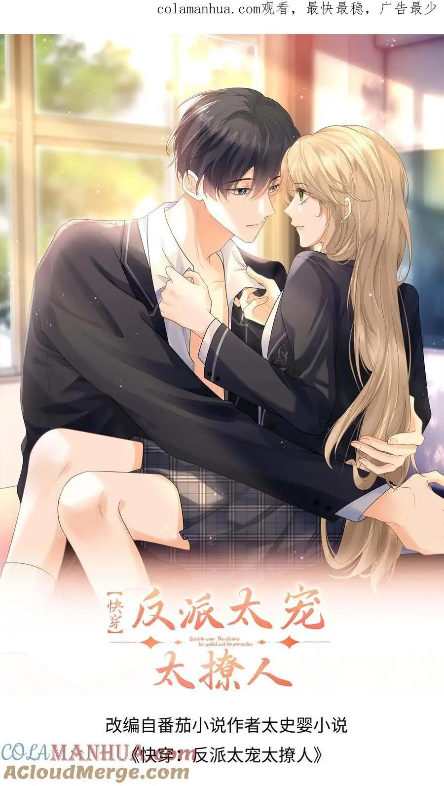 快穿：反派太宠太撩人漫画,第46话 危机解除！1图