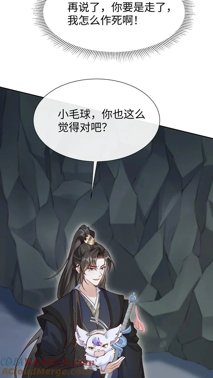 不断作死后，我成了万人迷帝尊漫画,第94话 苍梧的小心机1图