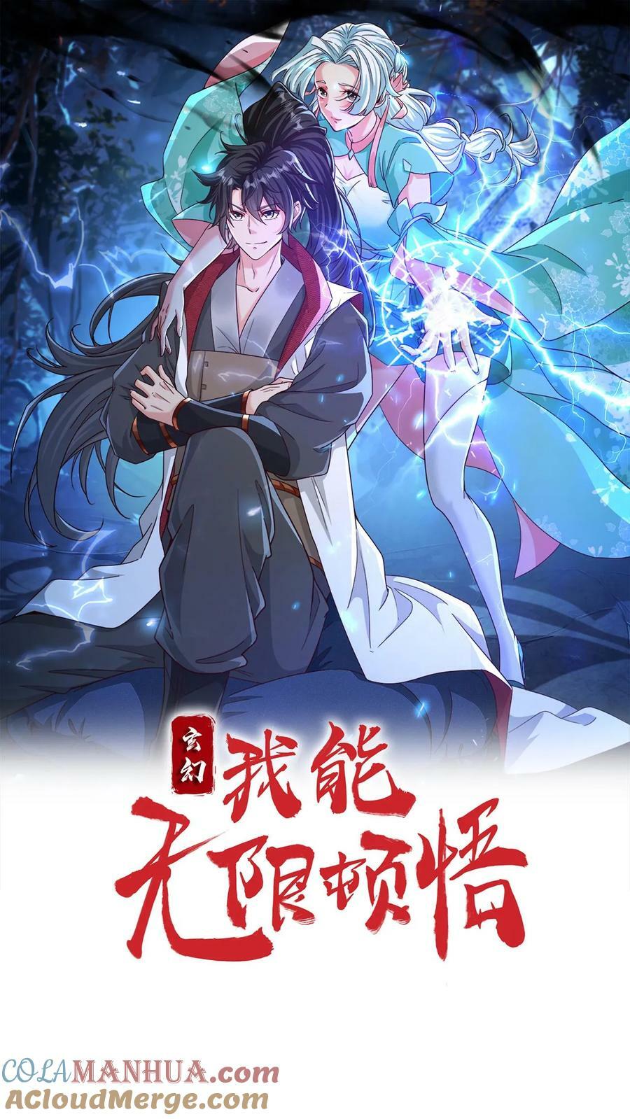 玄幻，我能无限顿悟漫画,第116话 混沌危机1图