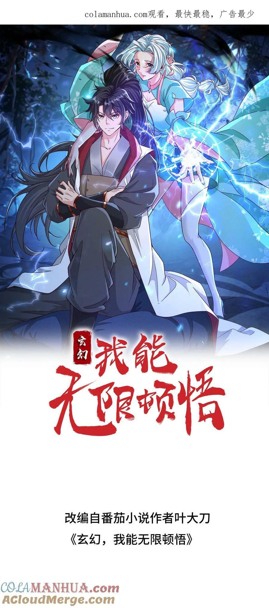 玄幻我能无限顿悟500年漫画,第183话 真假传人1图