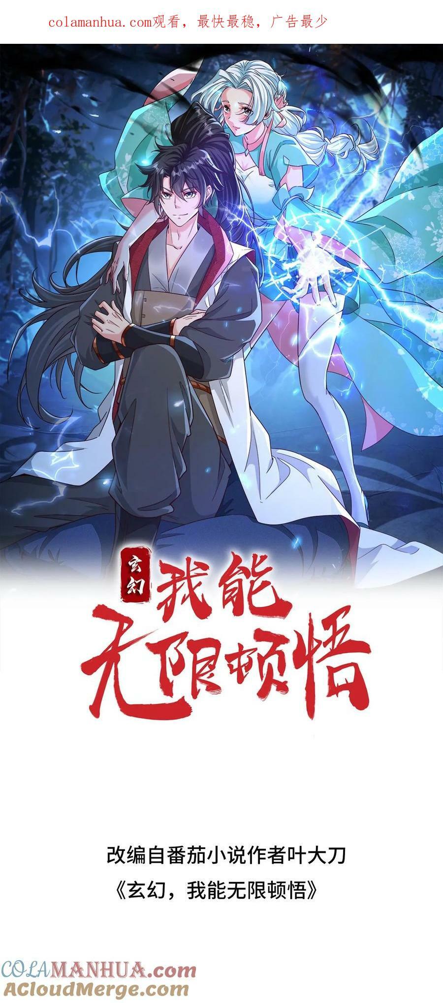 玄幻，我能无限顿悟漫画,第210话 我是混沌大帝1图