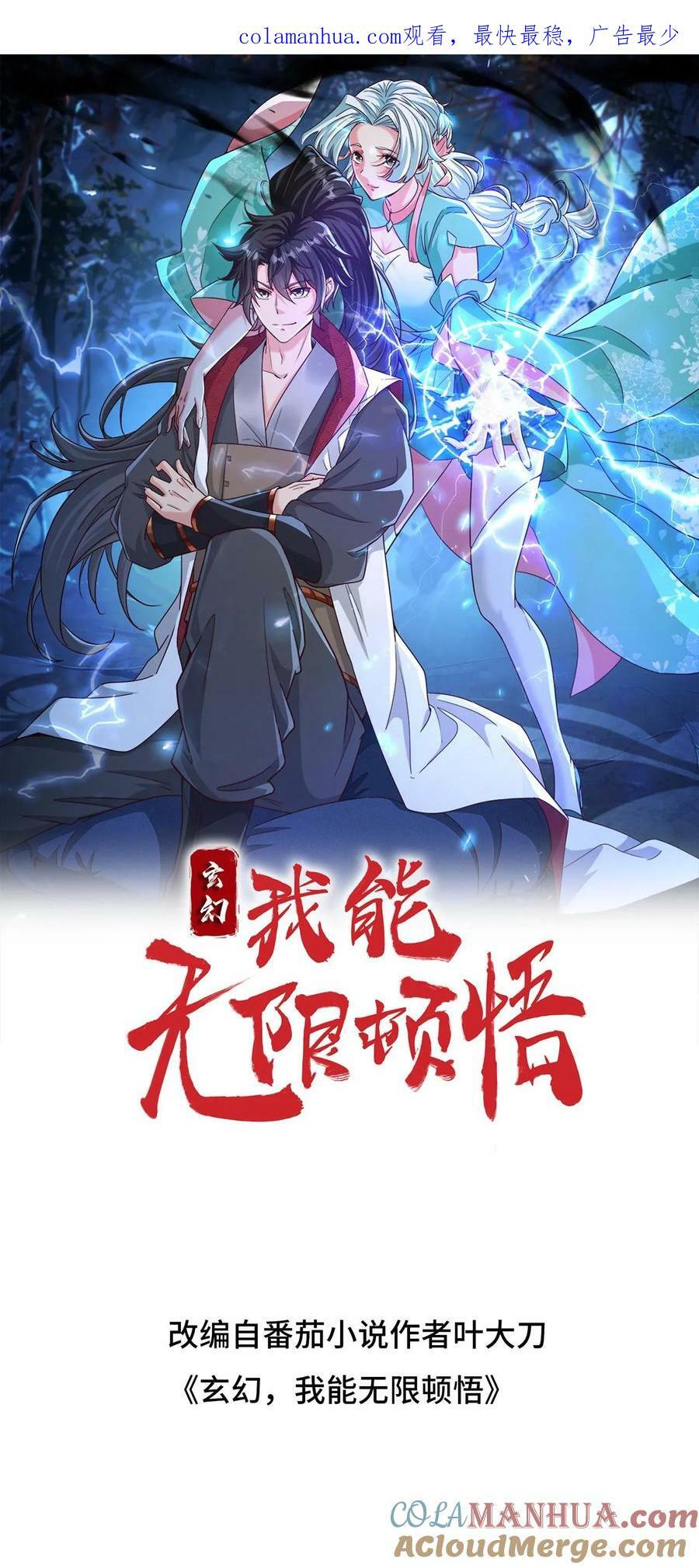 玄幻我能无限顿悟500年漫画,第184话 忽悠接着忽悠1图