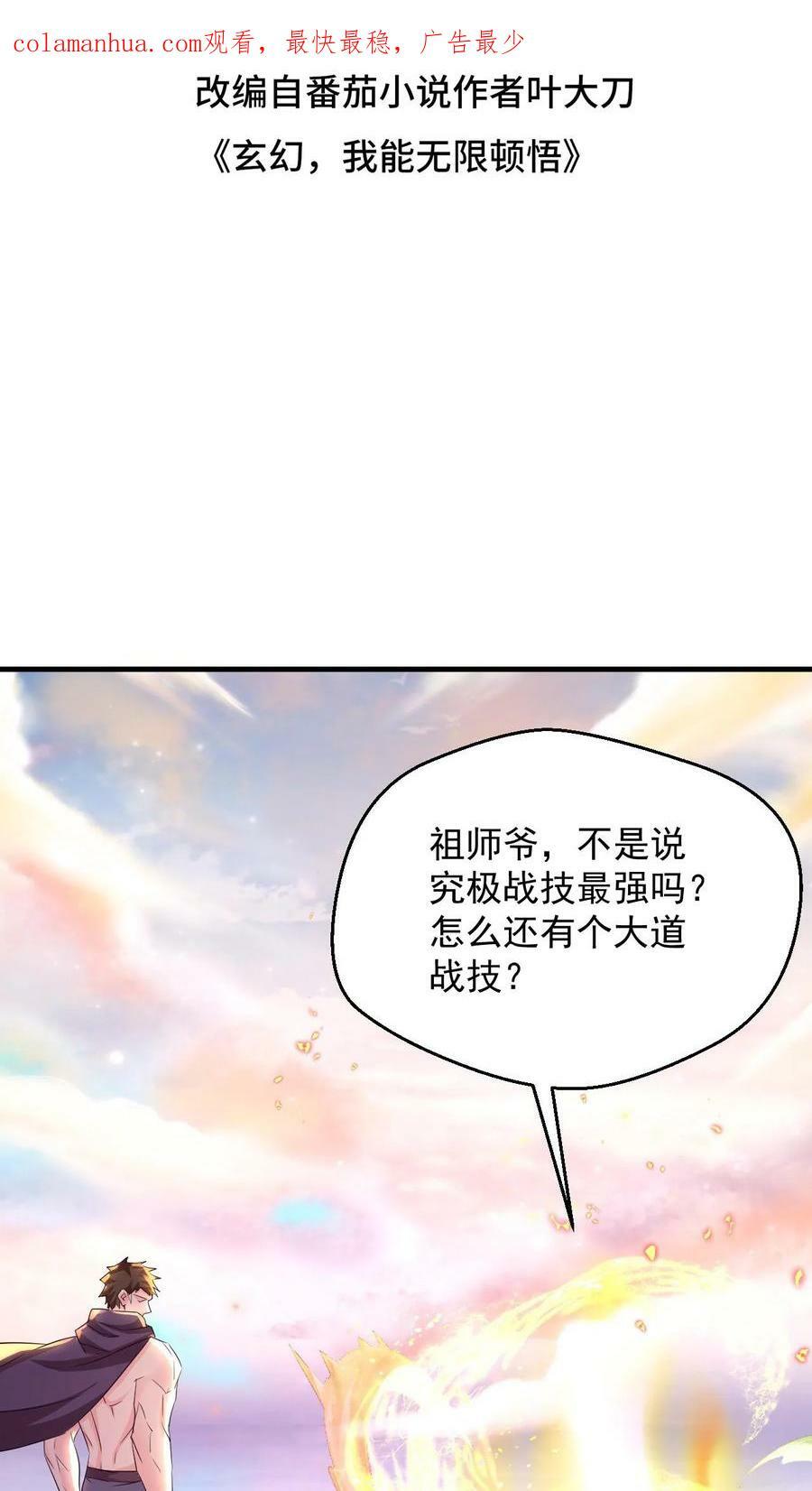 玄幻，我能无限顿悟漫画,第76话 大道战技2图