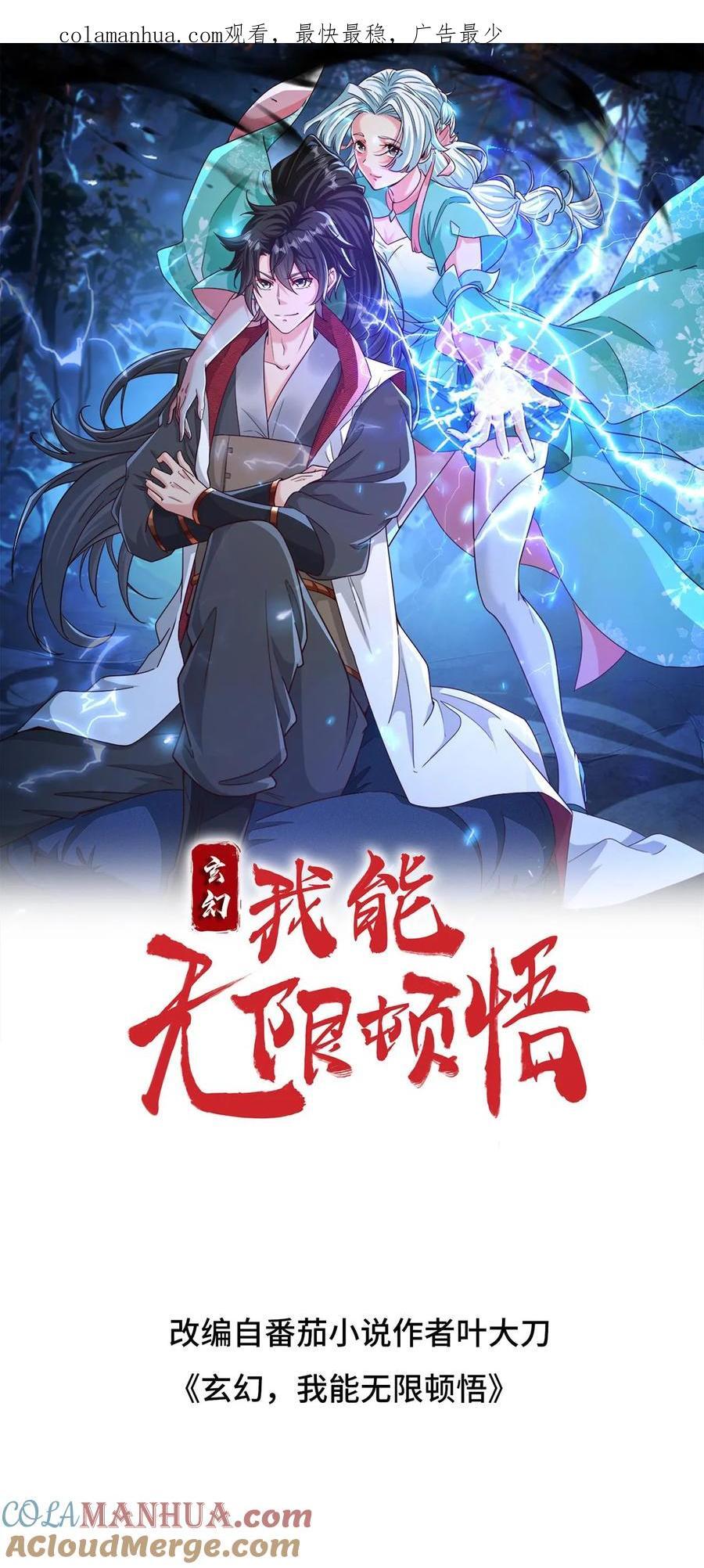 玄幻，我能无限顿悟漫画,第235话 狂一波1图