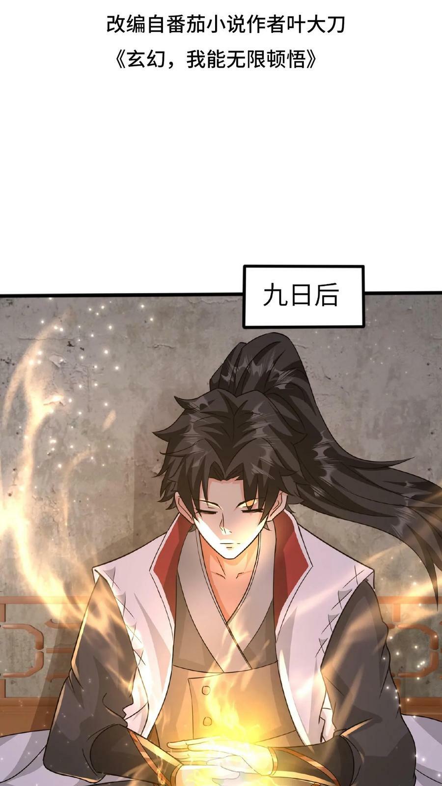 玄幻我能无限顿悟500年漫画,第85话 乘风御剑2图