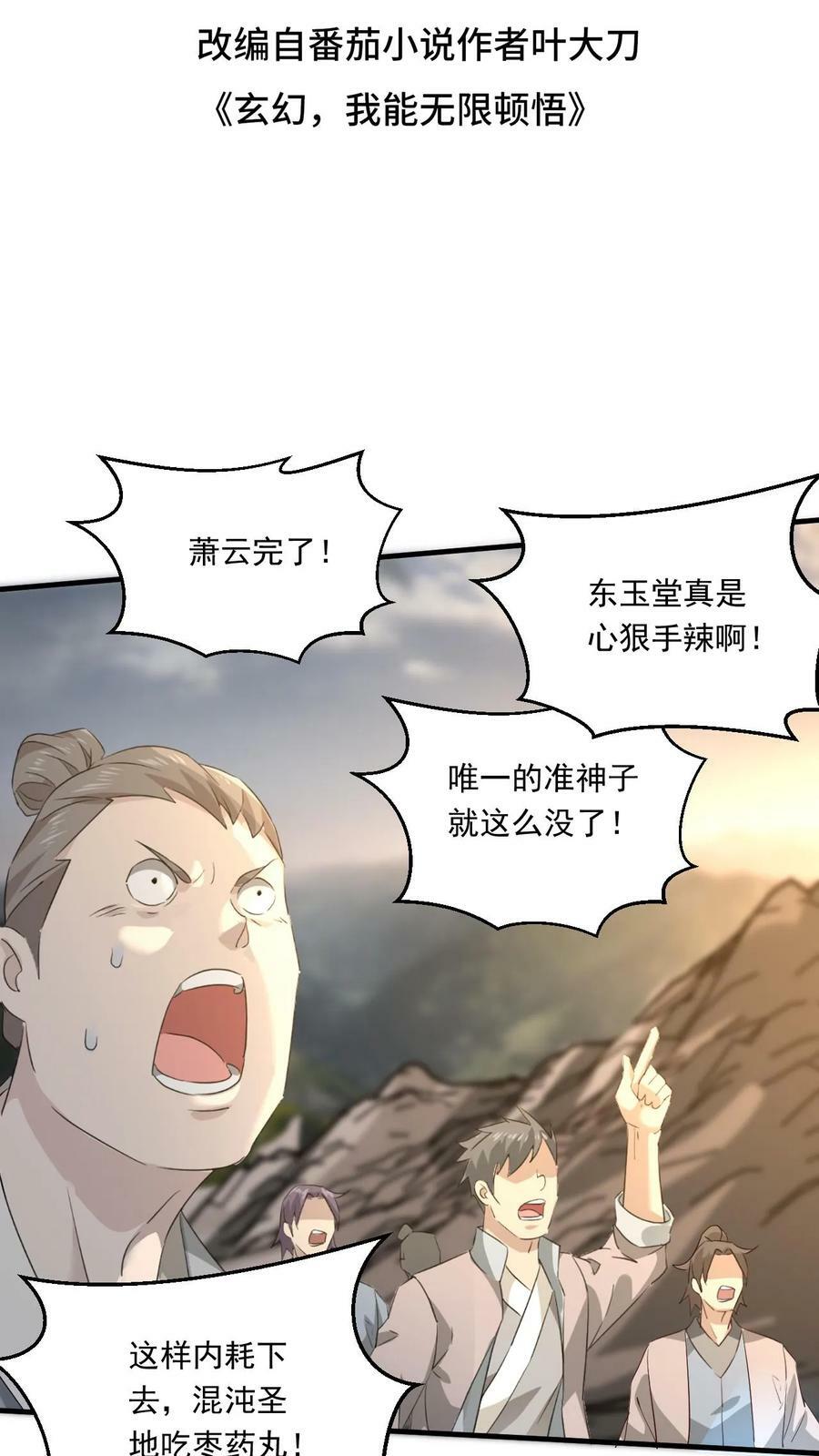 玄幻我能无限顿悟笔趣阁漫画,第137话 帝天出关2图