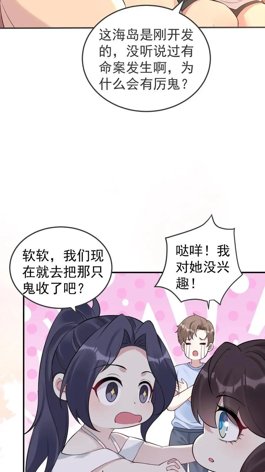不许动！我们的妹妹说你头上有鬼漫画,第96话 艳遇2图