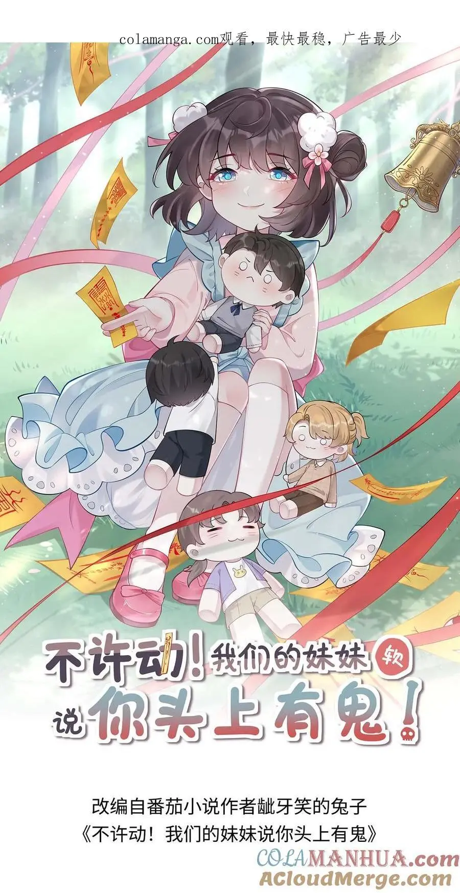 不许动！我们的妹妹说你头上有鬼漫画,第122话 民宅聚魂1图