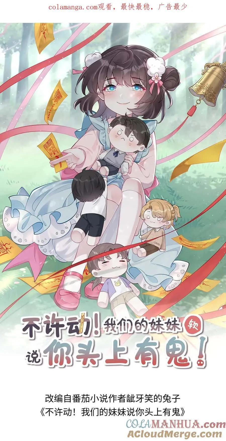 不许动！我们的妹妹说你头上有鬼漫画,第90话 夭华1图